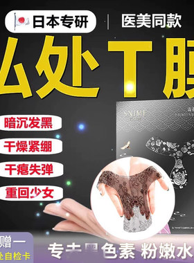 日本私密处粉嫩嫩白黑色素女性私处T面膜亮白补水保湿外阴护理去
