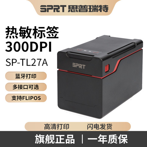 思普瑞特蓝牙热敏标签机300dpi