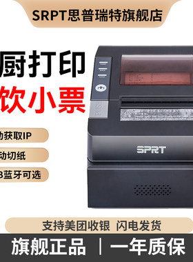 思普瑞特80mm热敏外卖自动打印机