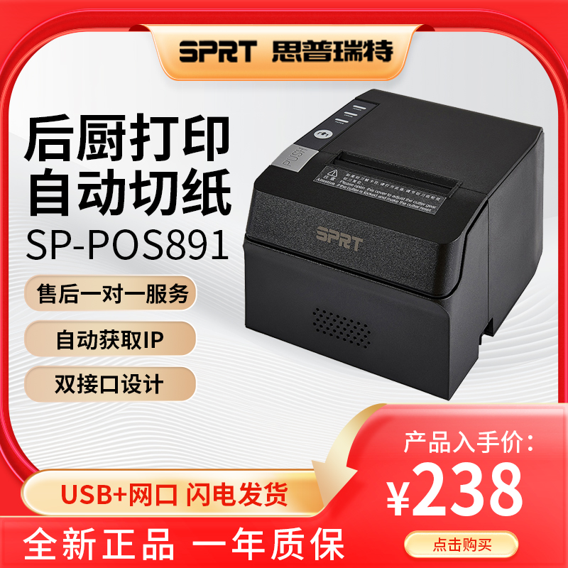 SPRT思普瑞特SP-POS891热敏打印机80mm美团外卖前台饭店收银小票蓝牙餐饮饭店菜单后厨出单机网口厨房打印机