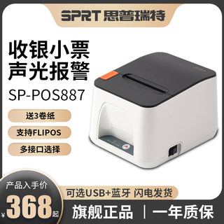 SPRT思普瑞特SP-POS887e热敏打印机FLIPOS服装前台80mm美团外卖收银小票机蓝牙企迈餐饮厨房网口后厨打印机