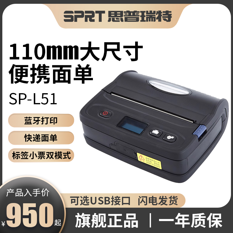 思普瑞特蓝牙便携打印宽度110mm
