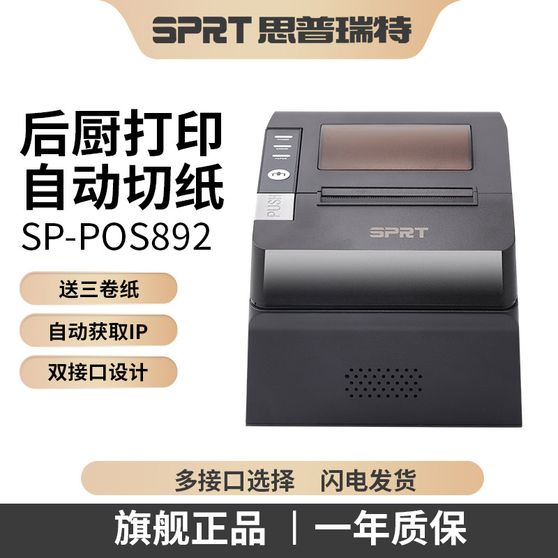 思普瑞特80mm热敏外卖自动打印机
