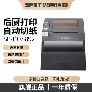 SPRT思普瑞特SP-POS892热敏打印机80mm美团外卖前台饭店收银小票蓝牙餐饮饭店菜单自动切纸网口后厨房打印机