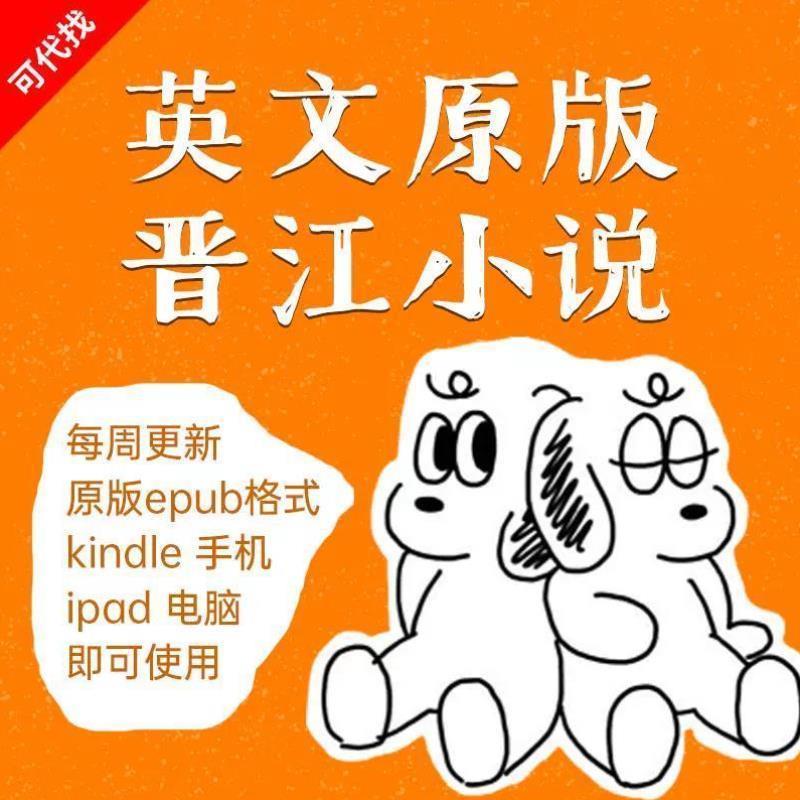 kindle阅读器中英文原版电子书北美晋江小说epub pdf言情书库合集