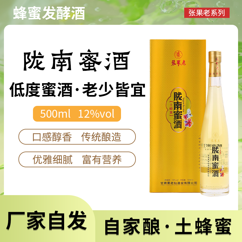 两当礼盒装蜂蜜酒张果老