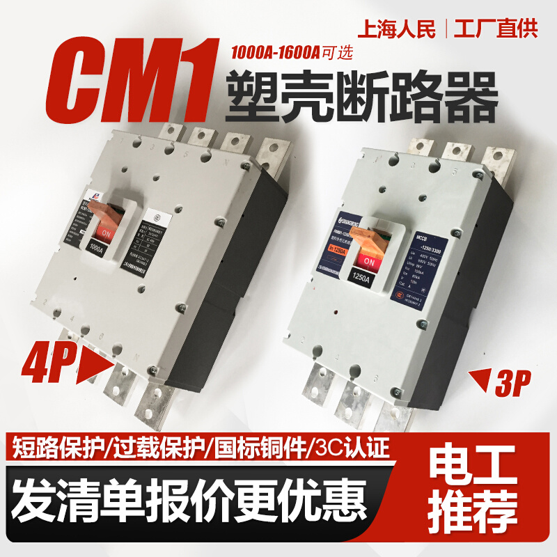 CM1塑断路壳器3P三相四线4P漏电保护器1000A 1250A 1600A漏保380V