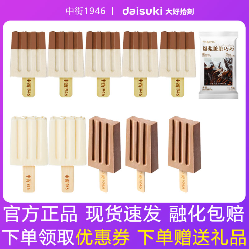 中街1946黑白半巧牛乳爆浆脏脏巧克力开心果网红雪糕冰淇淋4口味
