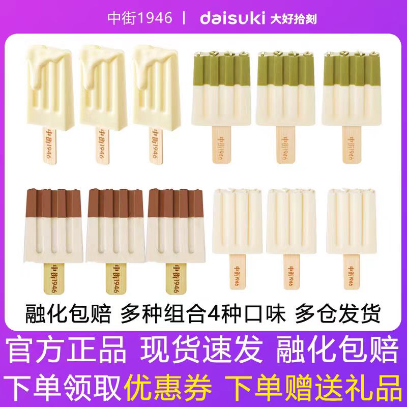 中街1946黑白半巧雪糕