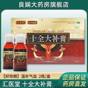 汇医堂 十全大补膏150g*2瓶/盒用于气血不足面色苍白气短心悸健康