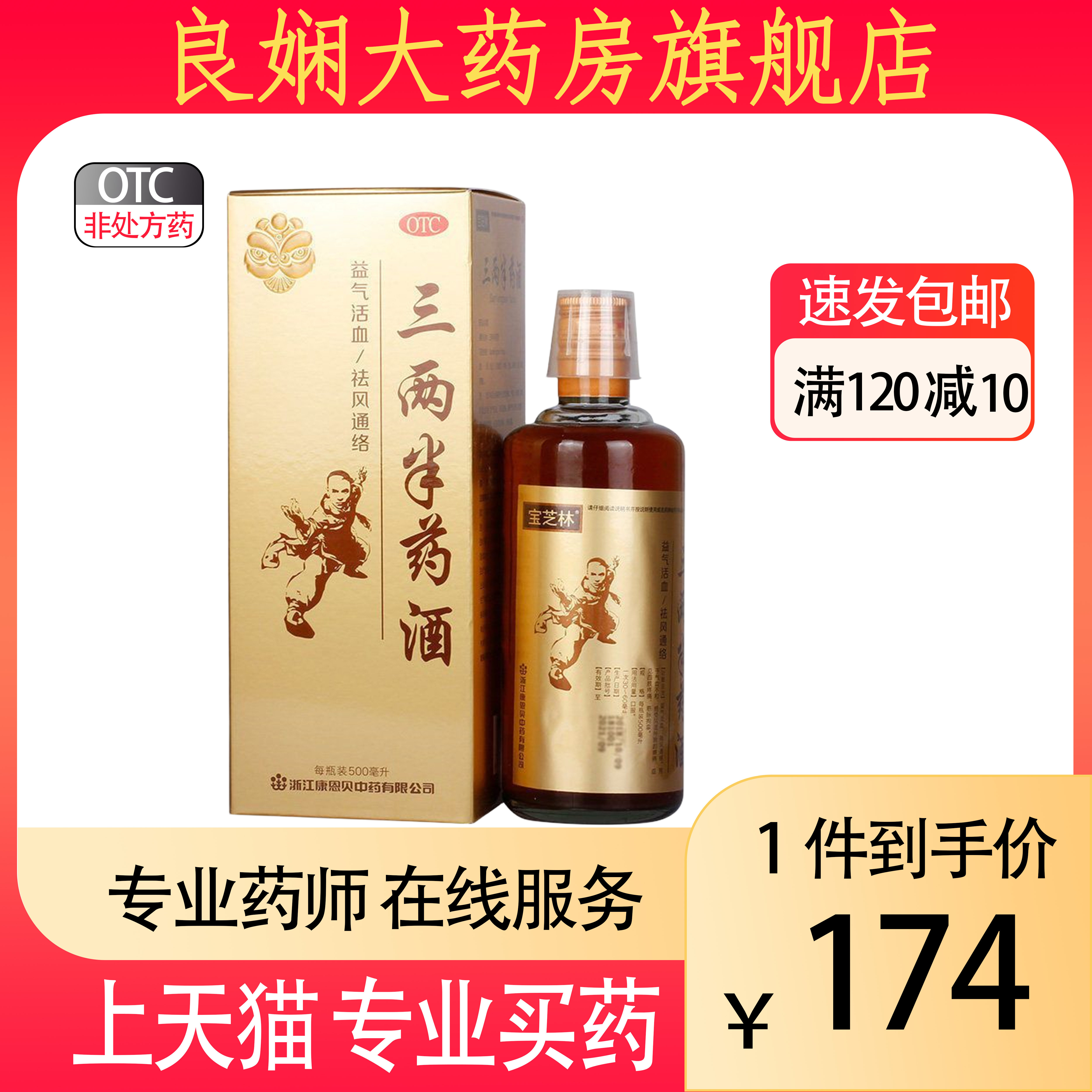 康恩贝 宝芝林 三两半药酒 500ml 益气活血 祛风通络