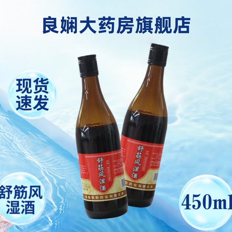 云阳山 舒筋风湿酒450ml*1瓶 祛风除湿 舒筋活络 风湿关节痛 健康