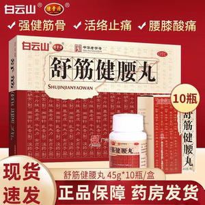 白云山陈李济舒筋健腰丸健肾腰椎间盘突出壮腰护腰官方旗舰店