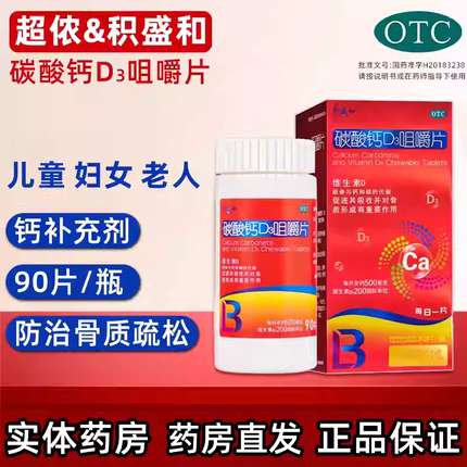 超侬 碳酸钙D3咀嚼片90片/盒 防治骨质疏松症 健康