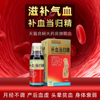 【万年青】补血当归精100ml*1瓶/盒