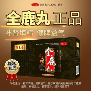 【帝王丹】全鹿丸6g*6袋*10小盒/大盒补肾填精 健脾益气 尿频乏力