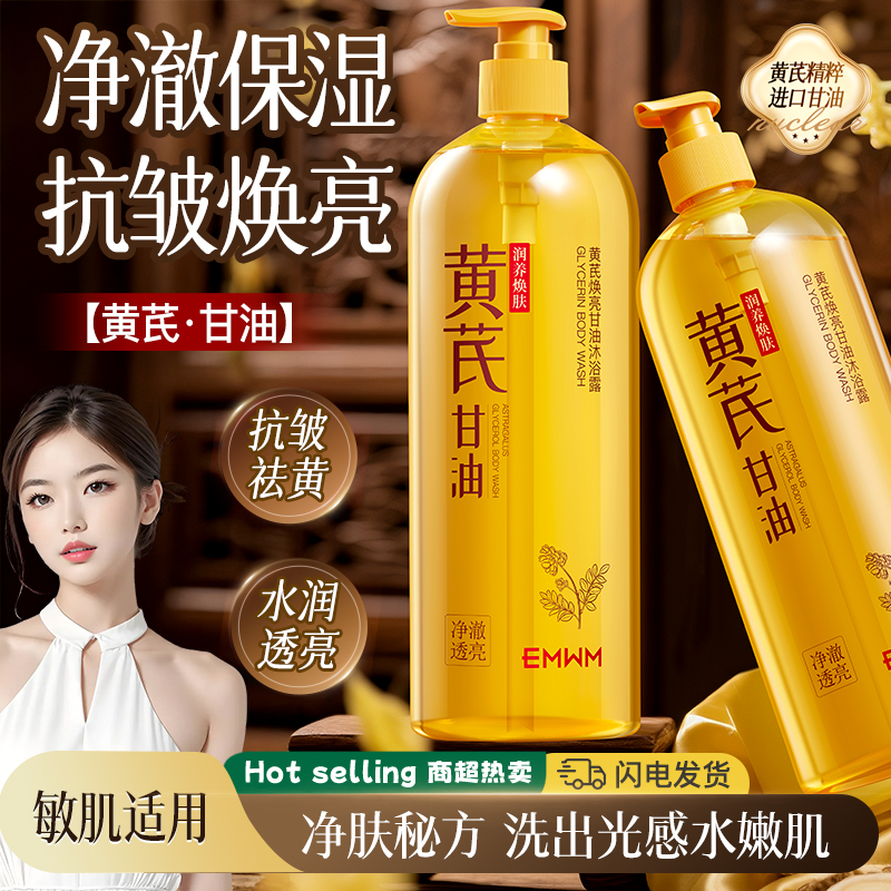 黄芪沐浴露提亮控油保湿清洁护肤甘油抗皱补水保湿水