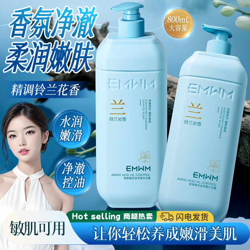 铃兰花香氛沐浴露除螨控油止痒保湿祛背痘持久留香沐浴乳