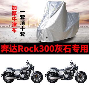 奔达Rock300灰石摩托车专用防雨防晒加厚遮阳防尘牛津布车衣罩套