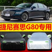 捷尼赛思G80专用车衣车罩2021款 三厢轿车防尘防晒防雨外套遮阳蓬