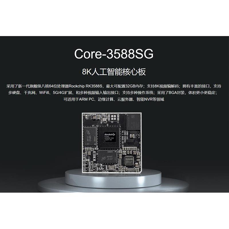 Core-3588SG核心板8K八核64位电池体积小 5G/4G AI计算RK3588S