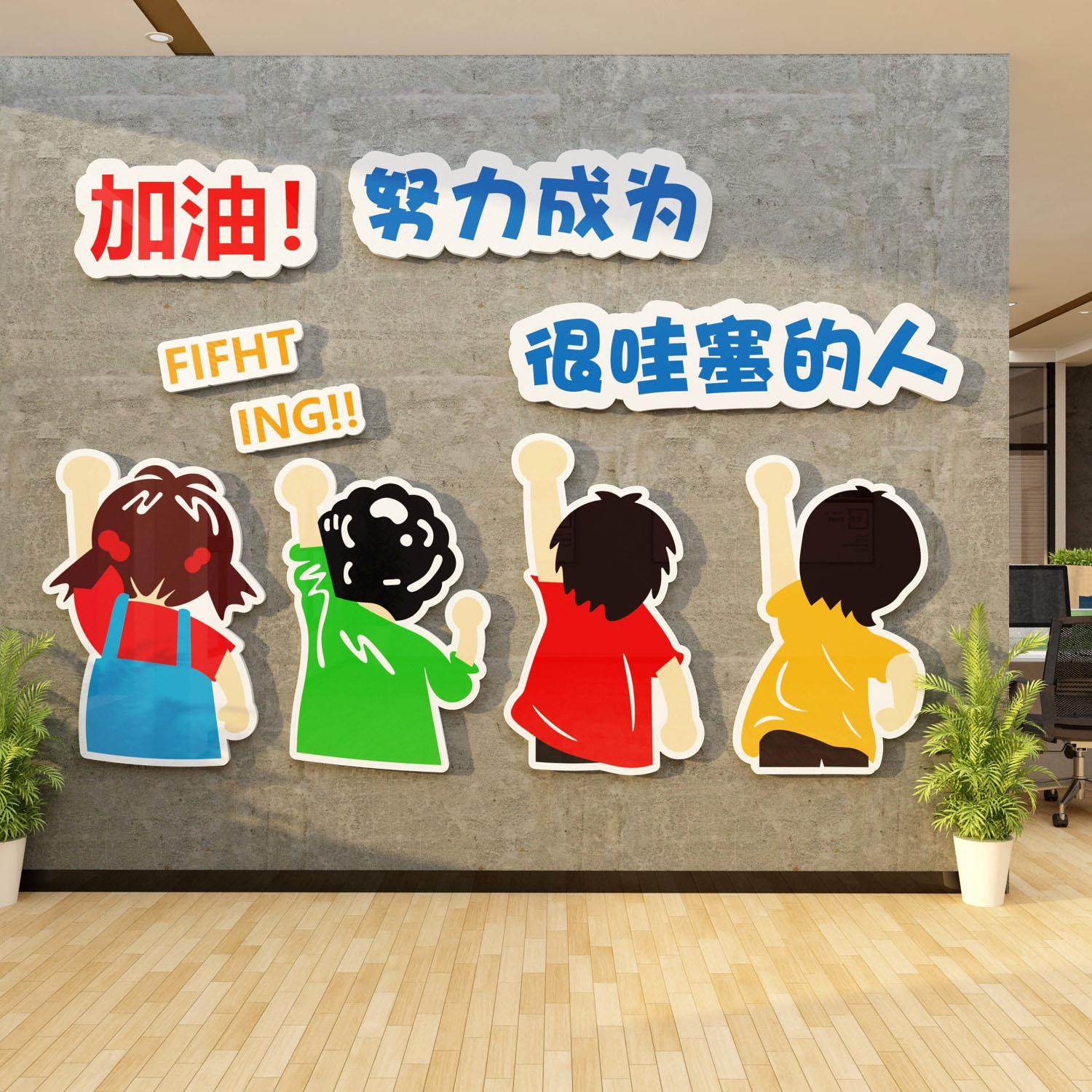 办公室墙面装饰布置企业文化设计公司会议进门形象背景励志标语贴