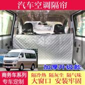 汽车福田风景G7高顶快运图雅诺前后排空调隔断窗隔窗隔热防灰尘布