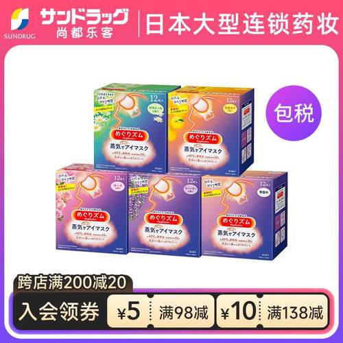 花王蒸汽眼罩12片*5盒 眼罩尚都乐客Sundrug保税