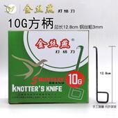 包邮 特优级金丝牌打结刀10G方柄钩刀割刀小勾刀纺织专用工具玻纤