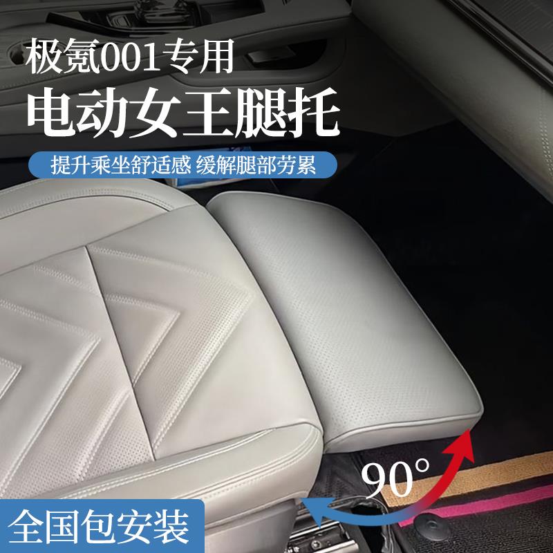 适用于极氪001改装汽车座椅电动副驾驶腿托女王座驾脚托舒适延长