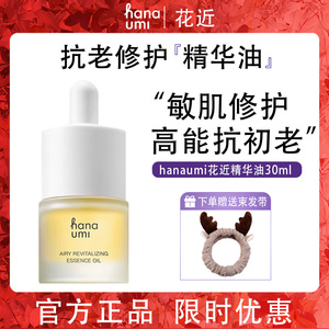 hanaumi花近精华油抗老抗皱敏肌修护面部精致护肤油精油以油养肤