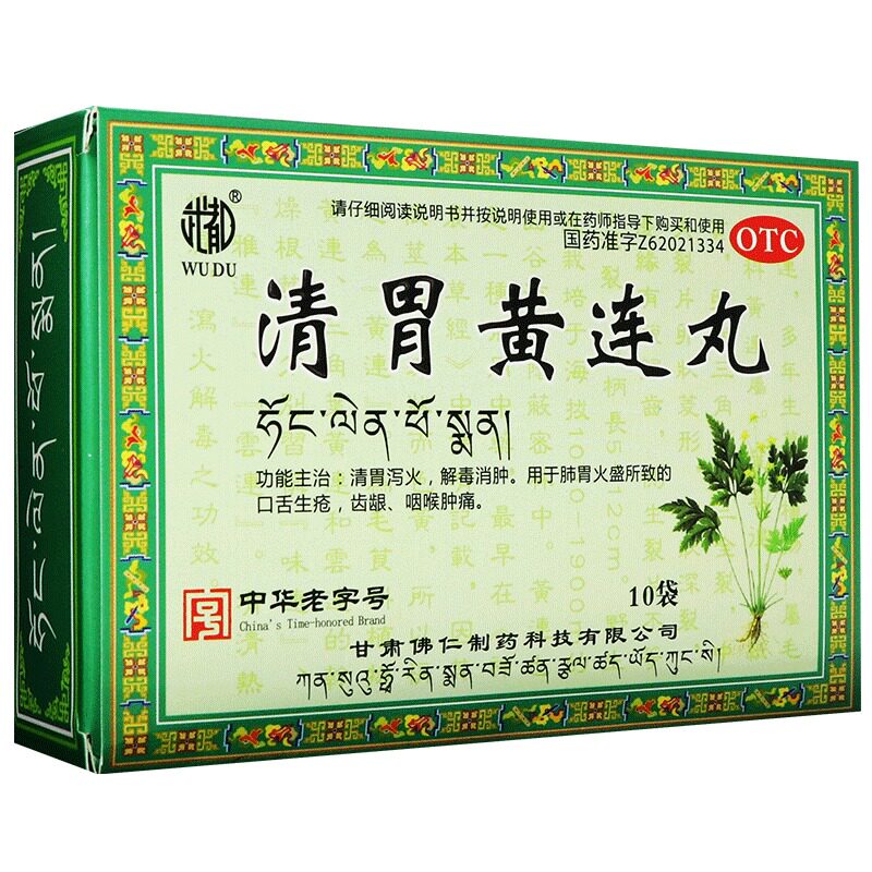 武都清胃黄连丸10袋口臭清热泻火咽喉肿痛口腔溃疡清胃泻解毒正品