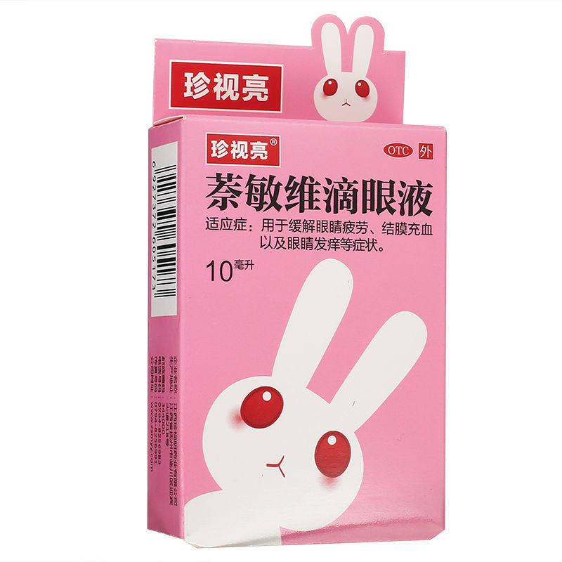 珍视明红眼兔萘敏维滴眼液10ml药水缓解疲劳去红血丝防近视