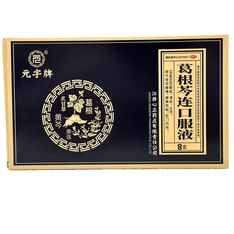 元字牌 葛根芩连口服液 10ml*8支 止泻泄泻腹痛便黄而粘肛门灼热