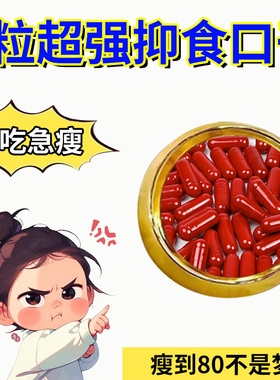 【骨灰级！！！】十倍饱腹超强一粒瘦加强版控制食欲抑制剂不饿管嘴顽固型产后去抗体一天一粒