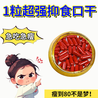 【骨灰级！！！】十倍饱腹超强一粒瘦加强版控制食欲抑制剂不饿管嘴顽固型产后去抗体一天一粒