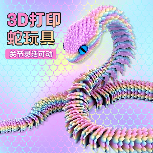 3D打印彩蛇活动关节新款儿童玩具