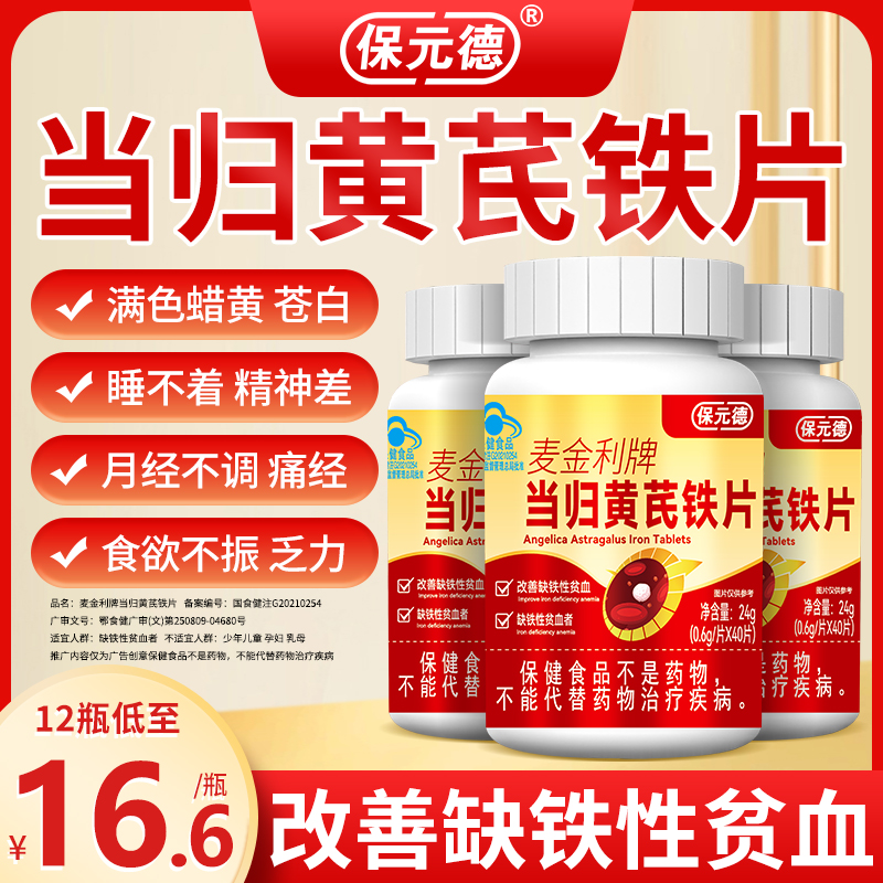 保元德麦金利牌当归黄芪铁片改善缺铁补铁补气养血官方旗舰店qw3