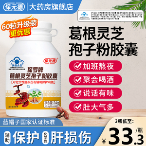保元德保罗牌葛根灵芝孢子粉护肝胶囊养肝片官方旗舰店正品qw3