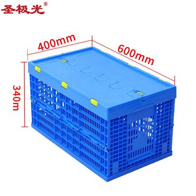[圣极光折叠周转筐带盖收纳筐养殖配送筐G4264可定制600*400*340]