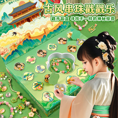 新年礼物女孩戳戳乐盲盒生日10岁十玩具9手工diy串珠手链7洞洞乐6