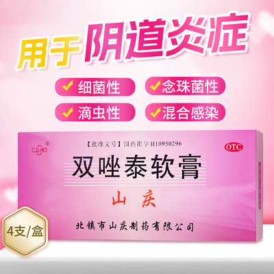 【山庆】双唑泰软膏0.2g0.16g0.008g*4支/盒真菌阴道炎外阴瘙痒细菌止痒