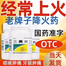 三黄片清热解毒上火去火的药品牙疼喉咙发炎牙龈肿痛消炎药非丸