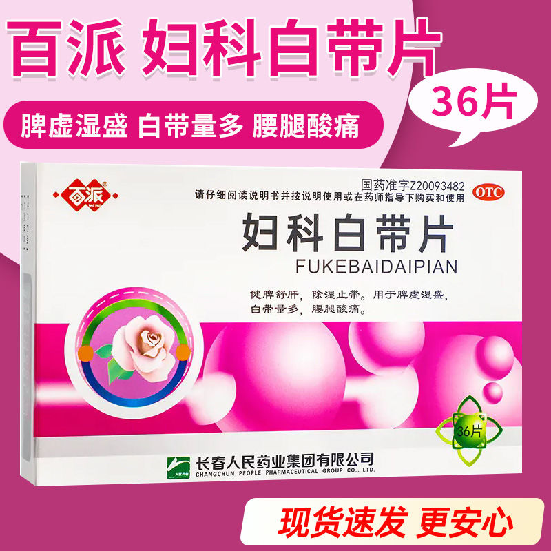 【百派】妇科白带片0.32g*36片/盒脾虚湿盛腰腿酸痛止痒除湿健脾