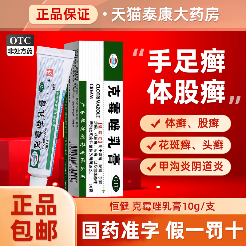 【恒健】克霉唑乳膏3%*10g*1支/盒手癣股癣体癣花斑癣足癣
