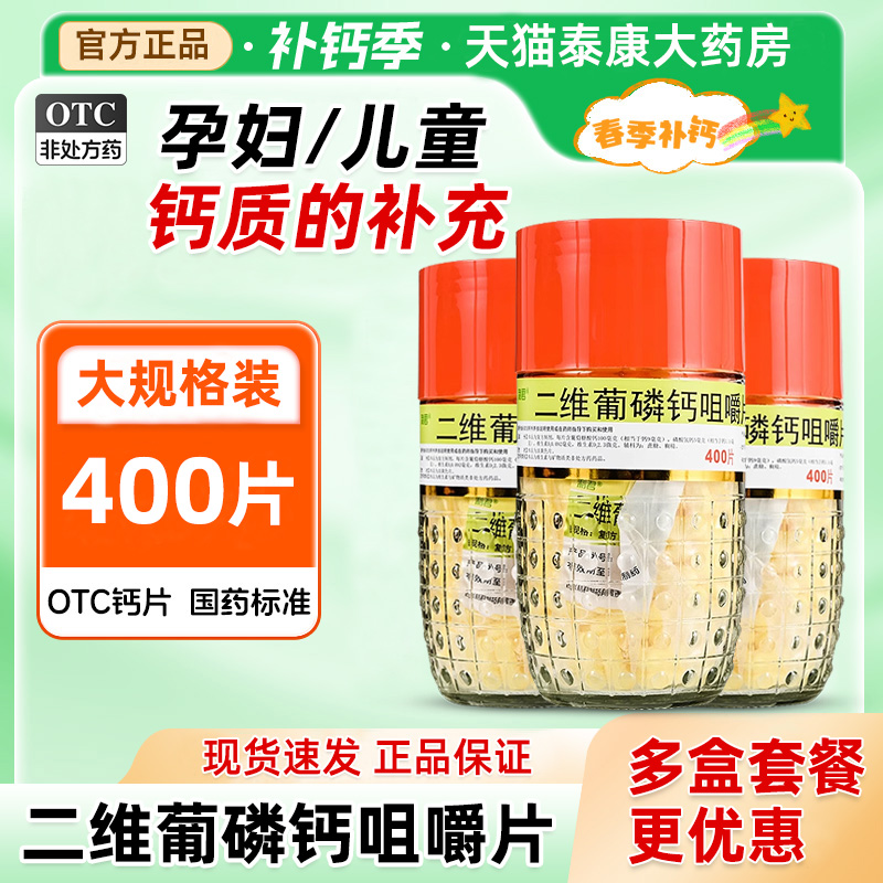 【利君】二维葡磷钙咀嚼片400粒*1瓶/盒