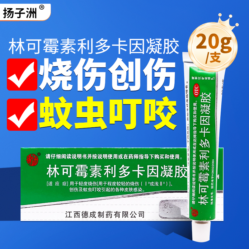 【扬子洲】林可霉素利多卡因凝胶20g*1支/盒蚊虫叮咬创伤烫伤烧伤外伤