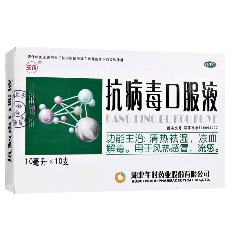 【午时】抗病毒口服液10ml*10支/盒风热感冒清热祛湿头痛流感发热