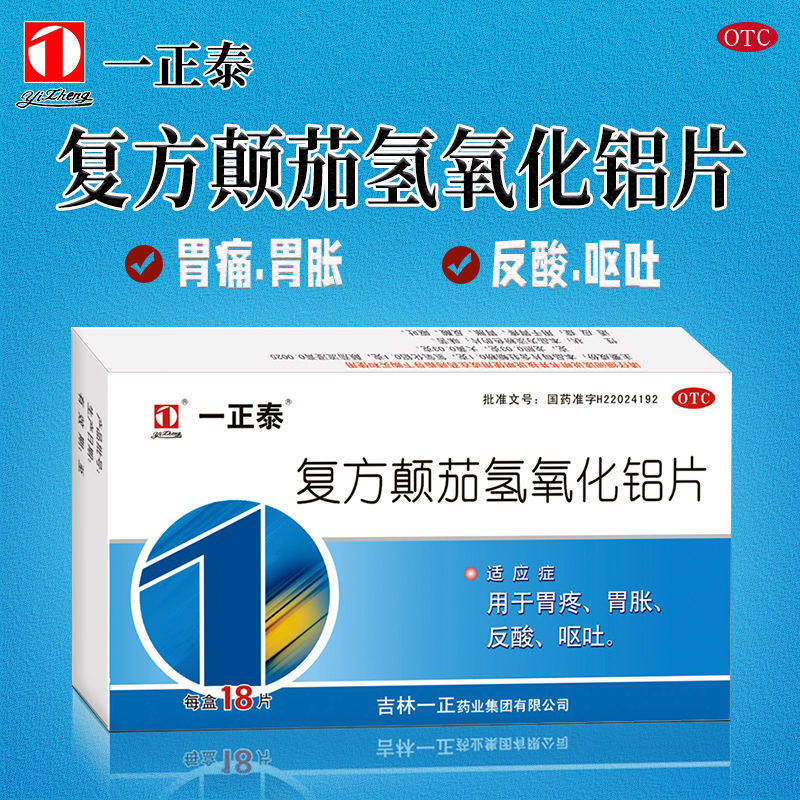 一正泰复方颠茄氢氧化铝片36片/盒胃疼胃炎呕吐反酸保护胃酸过多