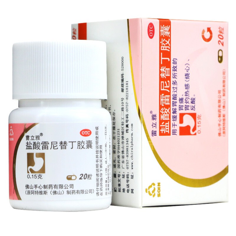 雷立雅盐酸雷尼替丁胶囊缓解胃酸过多胃痛胃灼热感烧心反酸胃药